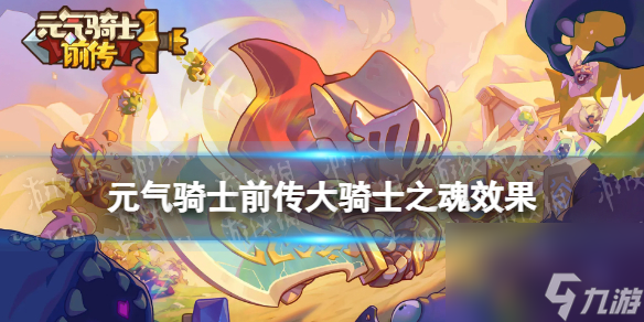 元?dú)怛T士前傳大騎士之魂效果