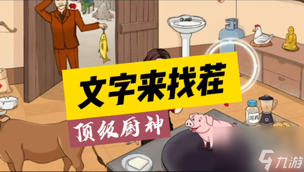 <a id='link_pop' class='keyword-tag' href='https://www.9game.cn/wzlzc/'>文字来找茬</a>顶级厨神怎么过_1111111111