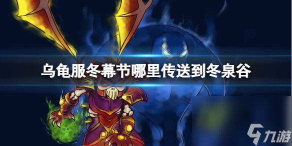 《魔兽国际》乌龟服冬幕节前往冬泉谷办法介绍