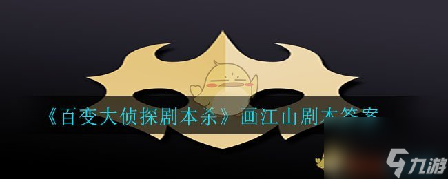 百變大偵探劇本殺畫江山劇本答案