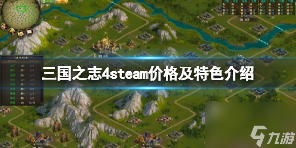 《三国之志4》多少钱？steam价格及特色介绍