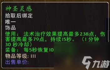 魔兽世界刃拳的宽容饰品属性（TBC饰品大全）
