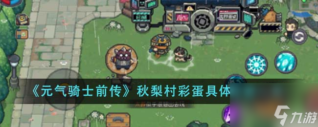 元气骑士前传秋梨村彩蛋具体位置在什么地方-秋梨村彩蛋具体位置分享「待收藏」