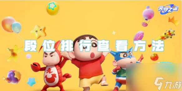 元梦之星段位排行查看方法