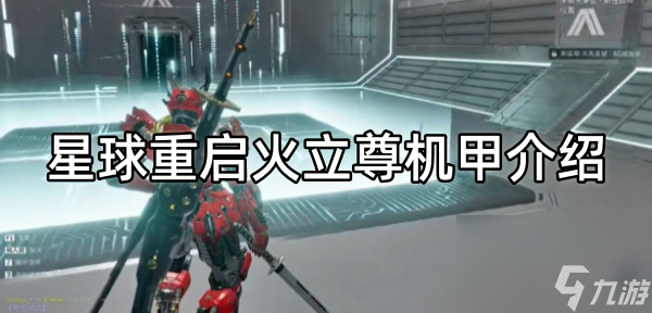 星球重启火立尊机甲怎么样_火立尊机甲攻略大全
