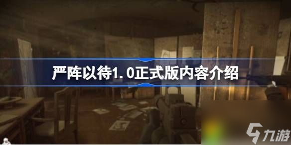 嚴陣以待1.0正式版有哪些內(nèi)容-嚴陣以待1.0正式版內(nèi)容介紹