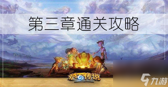 炉石传说邪火试炼第三章通关攻略