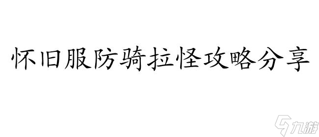 防騎怎么拉怪？TBC防騎副本和懷舊服防騎拉怪攻略