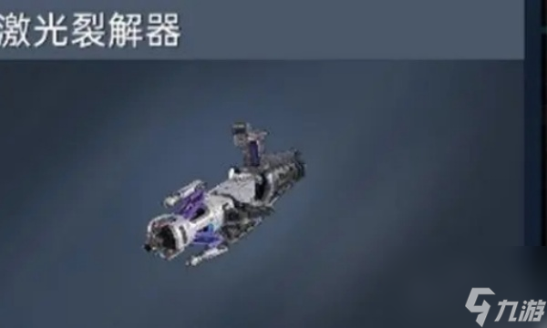 星球重启2级激光裂解器怎么使用_星球重启2级激光裂解器使用指南