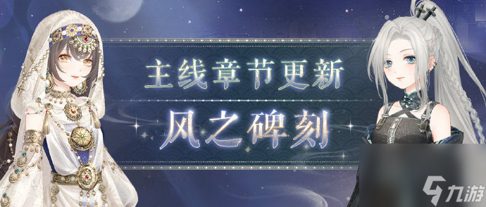 《奇迹暖暖》风之碑刻章节介绍