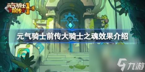 元气骑士前传大骑士之魂效果介绍（大骑士之魂有什么效果）