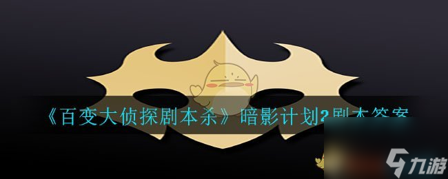 百变大侦探剧本杀暗影计划2剧本答案