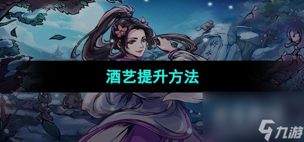 《烟雨江湖》酒艺提升方法