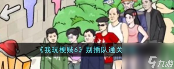 《我玩梗賊6》別插隊過關(guān)攻略分享