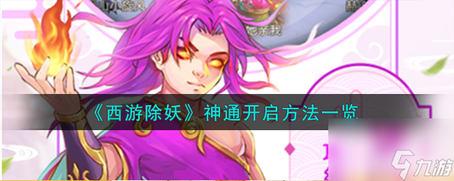 <a id='link_pop' class='keyword-tag' href='https://www.9game.cn/xiyouchuyao/'>西游除妖</a>神通开启方法一览