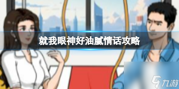 《就我眼神好》油腻情话过关攻略分享