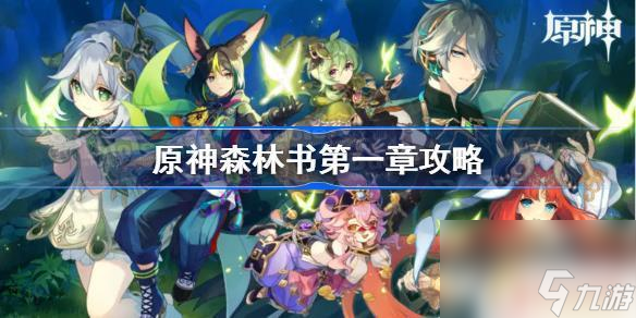 原神森林书第一章攻略图 原神森林书第一章林中奇遇任务详细攻略