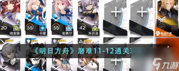 明日方舟磨难11-12怎么通关 磨难11-12通关攻略