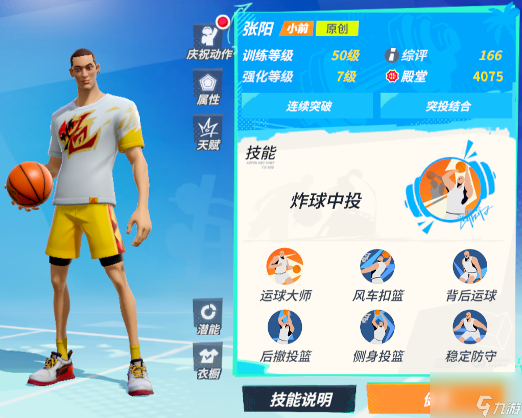 全明星街球派对：张阳