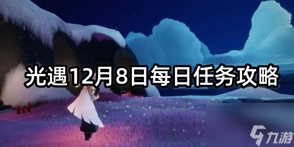 光遇12月8日每日任务攻略_禁阁任务完成攻略大全