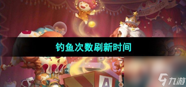 《奥比岛梦想国度》钓鱼次数刷新时间