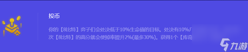《金铲铲之战》S10投币强化符文属性介绍