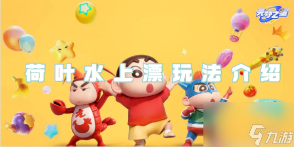 元梦之星荷叶水上漂玩法攻略