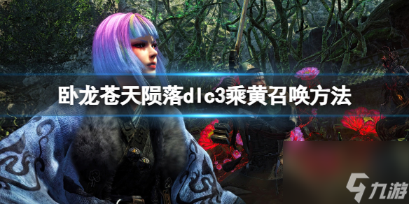 《卧龙苍天陨落》乘黄召唤方法