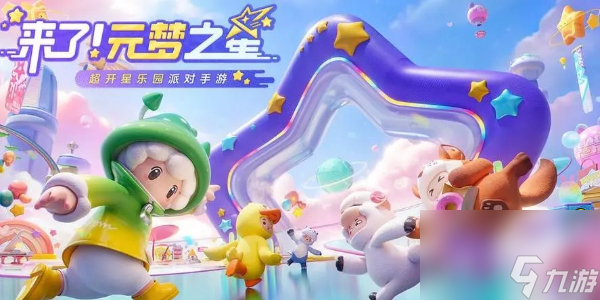 元梦之星星愿币怎么获得