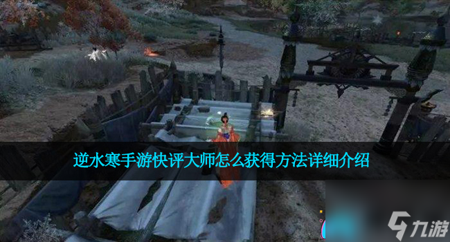 <a id='link_pop' class='keyword-tag' href='https://www.9game.cn/nishuihan1/'>逆水寒手游</a>快评大师怎么获得方法详细介绍
