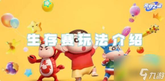 元梦之星生存赛怎么玩 元梦之星生存赛玩法攻略