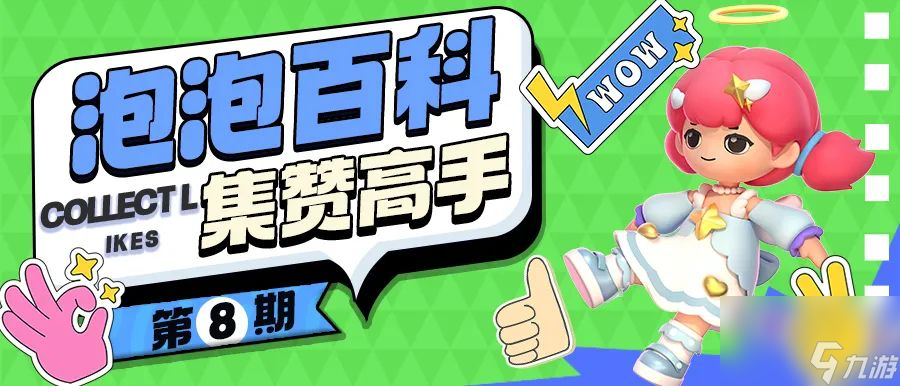 《泡泡先锋》百科第八期--加赞小技巧不看亏了！