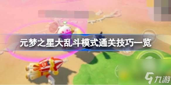 元梦之星大乱斗模式通关技巧一览-元梦之星大乱斗模式通关技巧有哪些