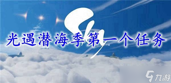 光遇潛海季第一個(gè)任務(wù)