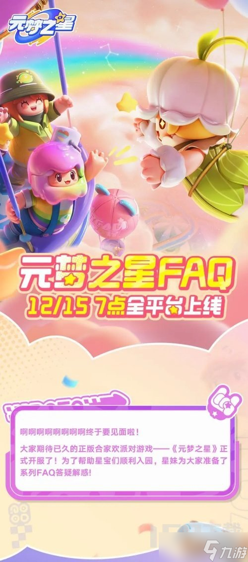 元梦之星12月15日正式上线FAQ 元梦之星开服大礼惊喜介绍截图