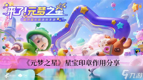 《元梦之星》星宝印章作用分享