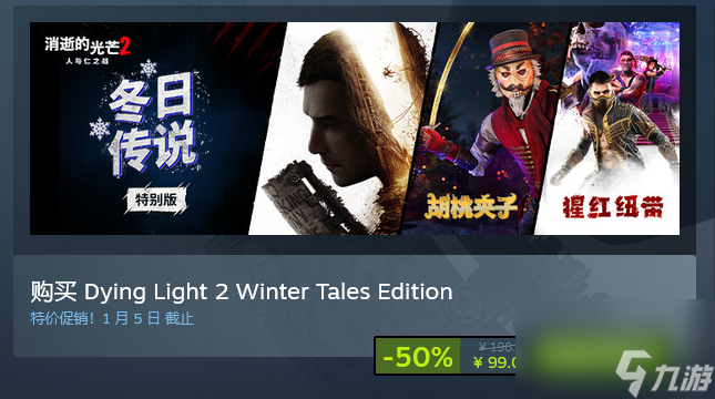 《消逝的光芒2》冬日传说特别版限时半价 包含DLC仅需99元！