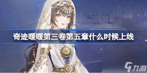 <a id='link_pop' class='keyword-tag' href='https://www.9game.cn/qjnn/'>奇迹暖暖</a>第三卷第五章什么时候上线,奇迹暖暖风之碑刻章节介绍