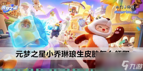 元梦之星小乔琳琅生皮肤怎么领取