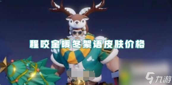 王者荣耀程咬金暖冬絮语皮肤多少钱 王者荣耀程咬金暖冬絮语皮肤价格