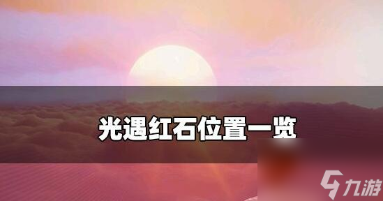 光遇破晓季红石位置分布图 光遇破晓季红石在哪