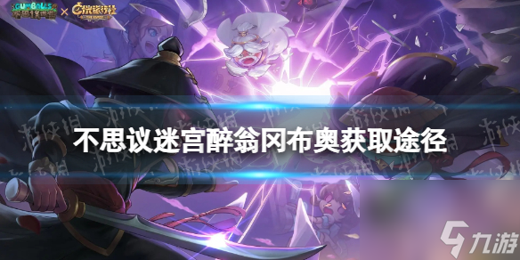 《不思议迷宫》醉翁冈布奥怎么获得 醉翁冈布奥获取途径