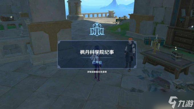 《原神》4.1版別楓丹國(guó)際使命阻滯于一片廢墟上之取回樁錨