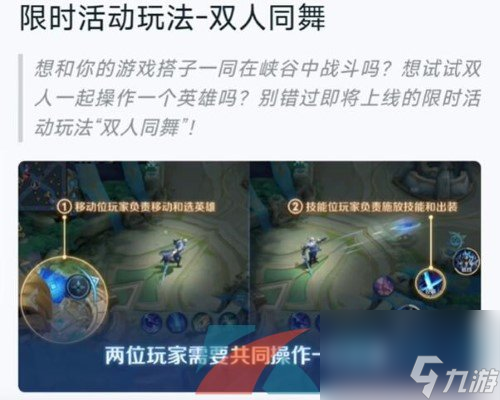 王者荣耀情侣双人共舞模式介绍