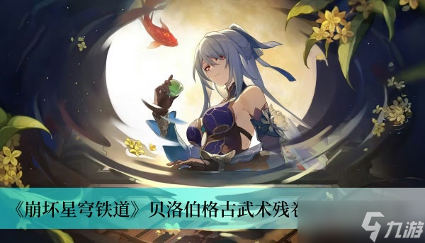 《崩坏星穹铁道》贝洛伯格古武术残卷使用方法分享