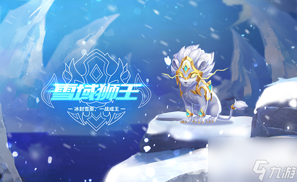 qq飞车宠物雪域狮王外观怎么样 qq飞车宠物雪域狮王外观介绍