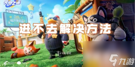 元梦之星进不去解决方法