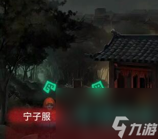 《纸嫁衣》第二章问名通关攻略