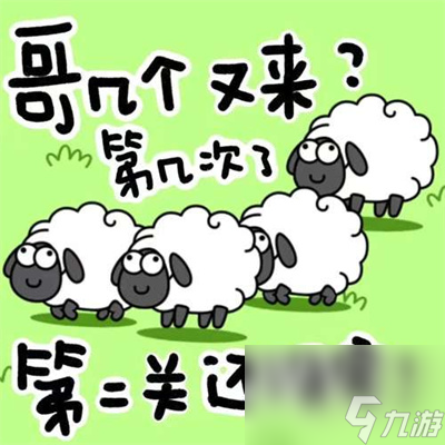 10.8第二關通關攻略 羊了個羊10.8第二關怎么過