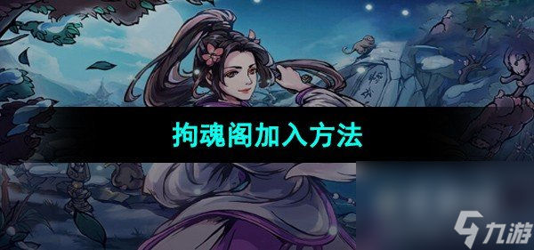 《煙雨江湖》拘魂閣加入方法